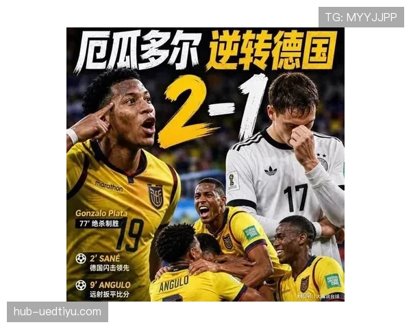 德国1-2厄瓜多尔：世界杯E组末轮战报
