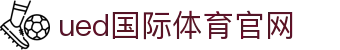 ued体育（中国）官方网站｜电竞频道 - S级联赛实况中心